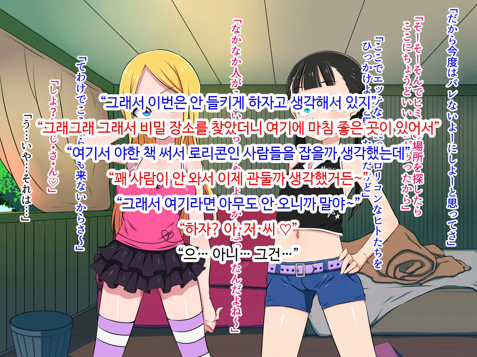 Loli Bitch To Himitsu Kichi | 로리빗치와 비밀기지